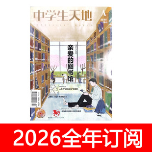 中学生天地初中版A杂志2026年1-2期阅读作文青春校园文学语文科学