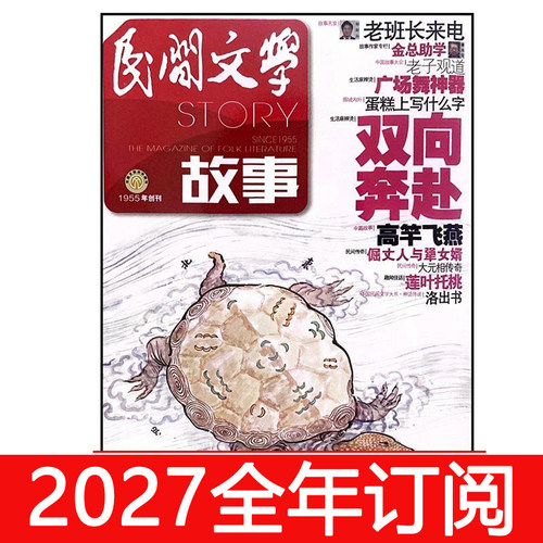 民间文学故事杂志2026年1-10期故事会今古传奇民间故事选刊文摘