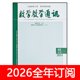 数学教学通讯杂志中旬初中版2025年1-11期中学教学参考教与学研究
