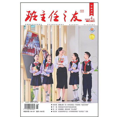 班主任之友杂志小学版下半月2026年1-4期中小学德育班级管理