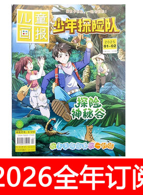 儿童画报少年探险队杂志2025年1-12期小学生快乐大侦探趣味好奇号
