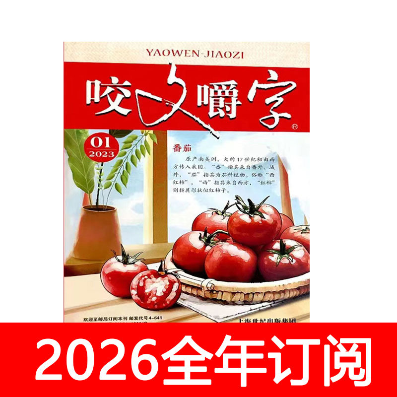 咬文嚼字杂志2025年1-12期汉语错别字高考作文素材文学语文