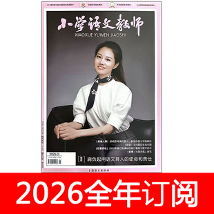 小学语文教师杂志2026年1-3期教学设计教与学课程教材教育研究