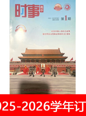时事高中版杂志2025-2026学年1-4期中学生政治报高考时政热点报告