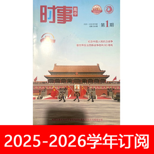 4期中学生政治报高考时政热点报告 2026学年1 时事高中版 杂志2025