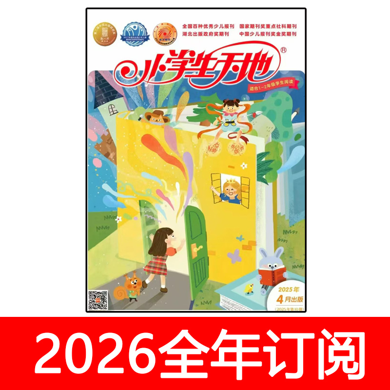 小学生天地杂志1-2年级2025年1-11期快乐作文与阅读课堂内外智力