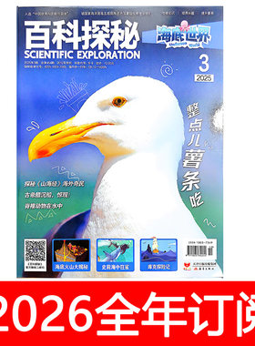 百科探秘海底世界杂志2025年1-12期动物星球玩转地球探索万物
