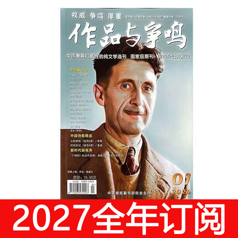 作品与争鸣杂志2026年1-9期林奕含小说月报文艺术作家文学选刊