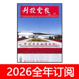 刊授党校杂志2025年1-12期党建研究秘书工作党课思想政治理论学习