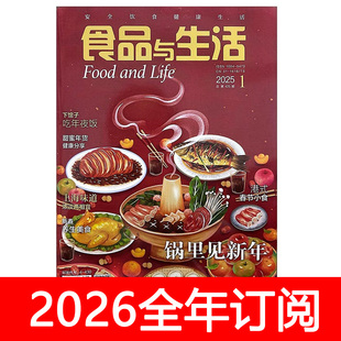 食品与生活杂志2025年1 12期中国烹饪艺术家东方美食中外厨房