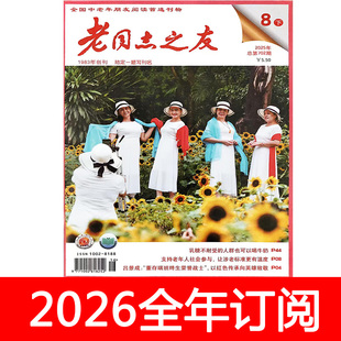 老同志之友杂志2025年1-12月上下开心老年益寿文摘保健与生活健康