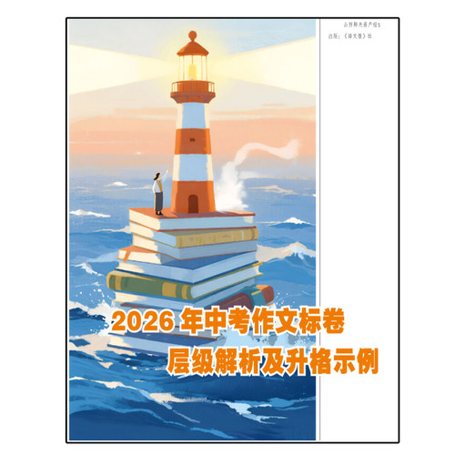 语文教学通讯杂志增刊2026年中考作文标卷  层级解析及升格示例