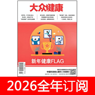大众健康杂志2026年第1期大众医学养生保健益寿文摘