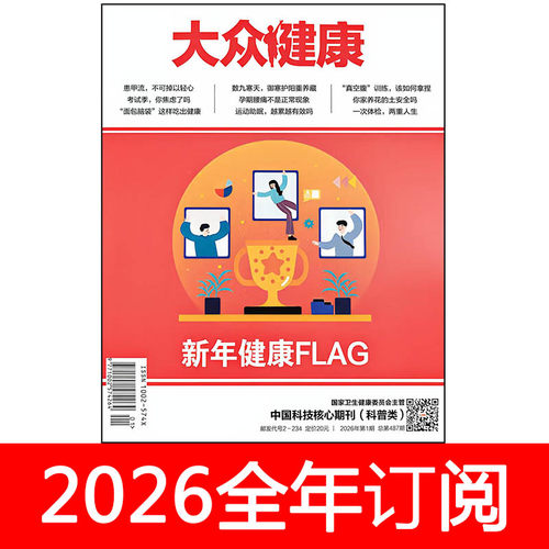 大众健康杂志2026年第1-7期大众医学养生保健益寿文摘