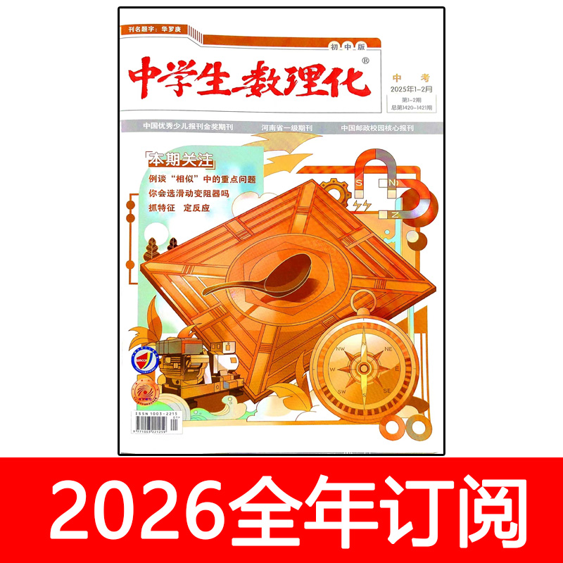 中学生数理化杂志九年级版2025年1-11期初三初中生学习天地