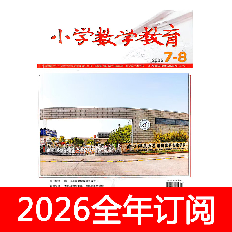 小学数学教育杂志上半月2025年1-10期教学设计课程研究教师教与学