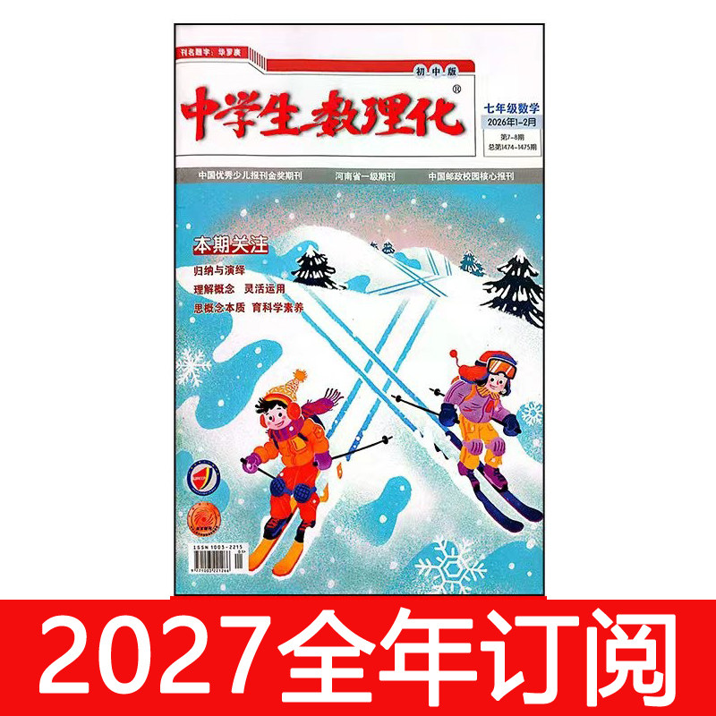 中学生数理化杂志七年级数学2026年1-10期人教版初一初中生学习