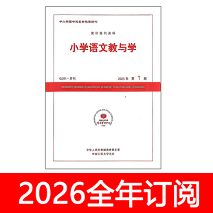 小学语文教与学杂志2026年1期人大资料教师教育教学设计