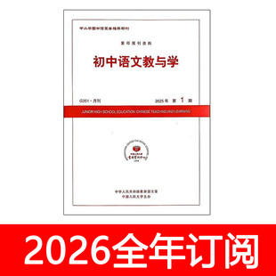 初中语文教与学杂志2026年1期人大通讯中学教学参考教师教育