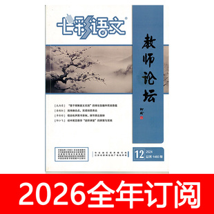 七彩语文杂志教师论坛2025年1-12期中小学语文教学参考教师教与学