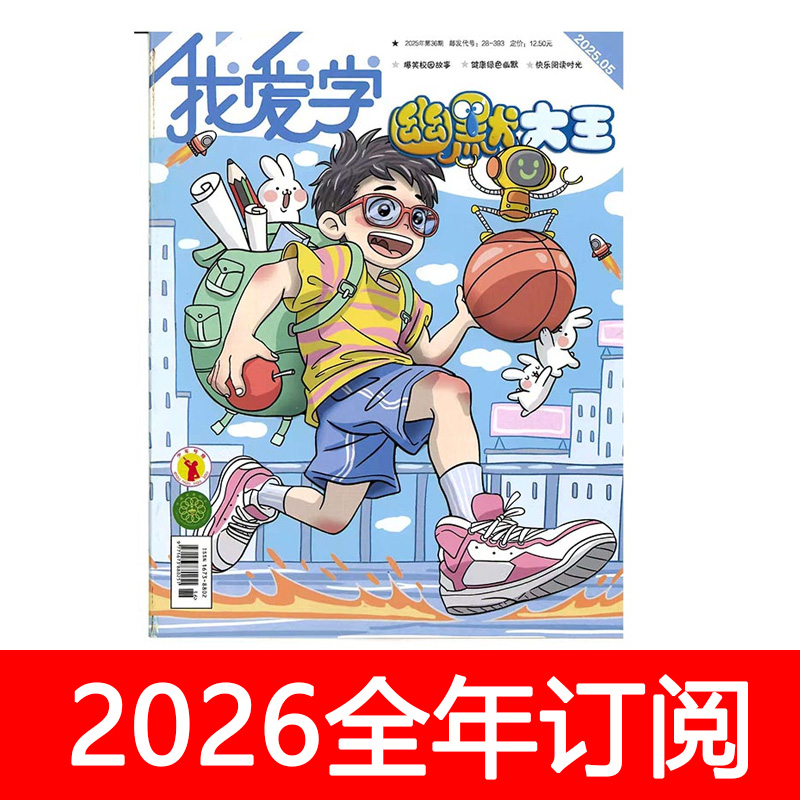 我爱学幽默大王杂志2025年1-11期快乐少年趣味漫画笑话爆笑故事会