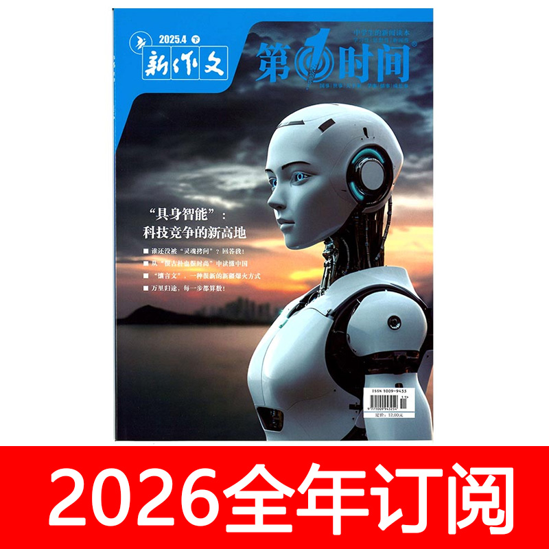 第一时间杂志2025年1-11月上下新作文素材思辨读写高中生新闻读本