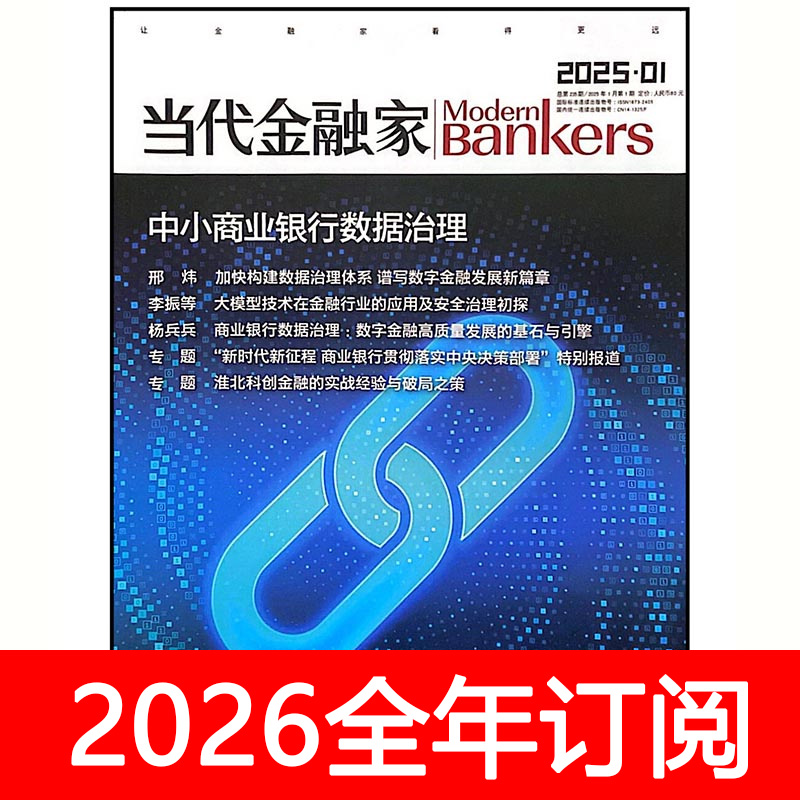 当代金融家杂志2025年1-10期中国银行业经济周刊商业财经货币证券