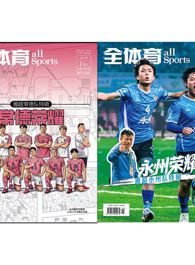 全体育杂志2026年1月荣耀湘超冠军永州队特辑+亚军常德队特辑