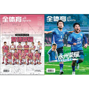 全体育杂志2026年1月荣耀湘超冠军永州队特辑 亚军常德队特辑