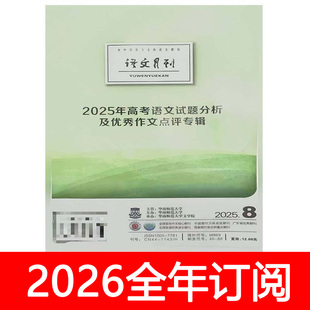语文月刊杂志2025年第8期2025年高考语文试题分析及优秀作文专辑