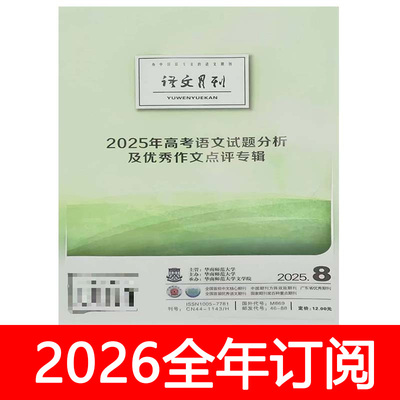 语文月刊杂志2025年第8期2025年高考语文试题分析及优秀作文专辑