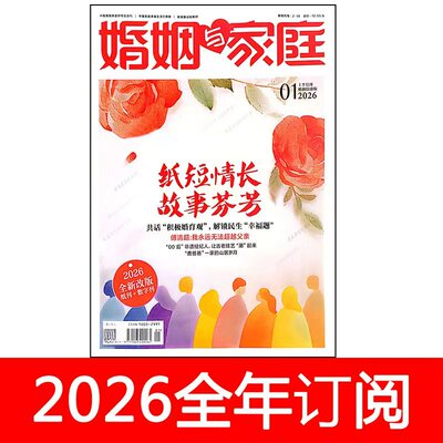婚姻与家庭杂志2026年1期上下婚姻情感版+下家庭教育版育儿知音