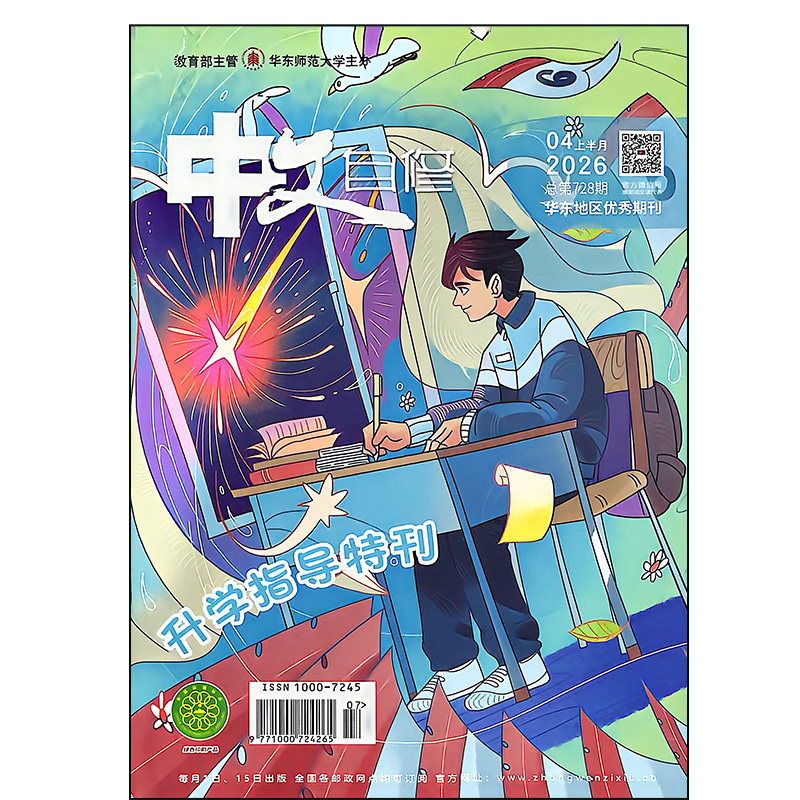 中文自修杂志中学版2026年1-8期语文月刊课堂内外阅读作文素材