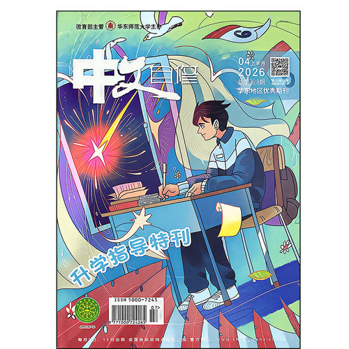中文自修杂志中学版2026年1-8期语文月刊课堂内外阅读作文素材