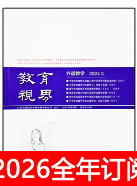 教育视界杂志外语教学2024年1-2期季刊教学设计中小学英语与研究