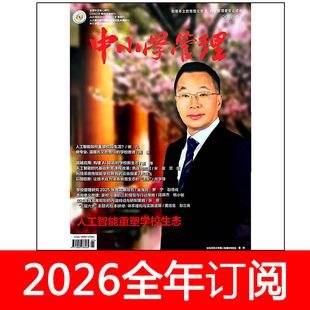 中小学管理杂志2026年1期学校教育德育班主任之友