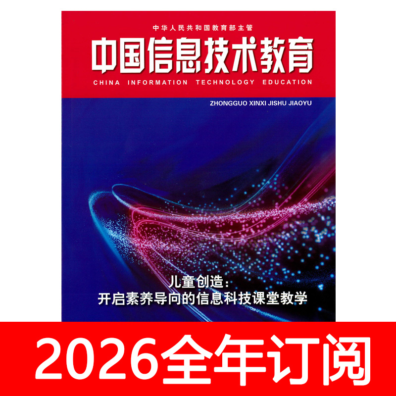 中国信息技术教育杂志2025年1-22期中小学数字化教学电化电教
