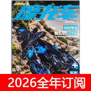 摩托车杂志2025年1-2期汽车之友电单车运动休闲机车户外爱好者