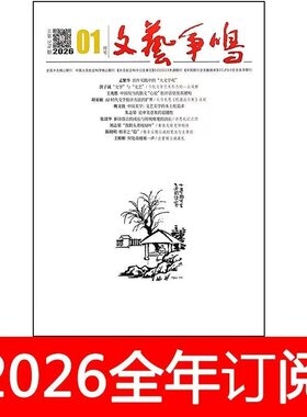 文艺争鸣杂志2026年1-5期世界文学评论理论与批评作家社科艺术