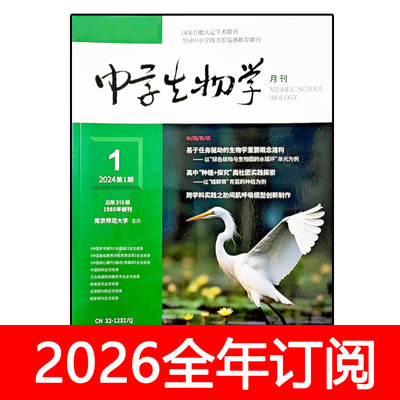 中学生物学杂志2024年1-12期教育教学参考通报研究教与学