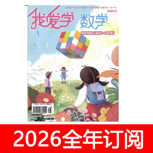 我爱学数学低年级版杂志2025年1-11期适合1-2年级趣味快乐小灵通