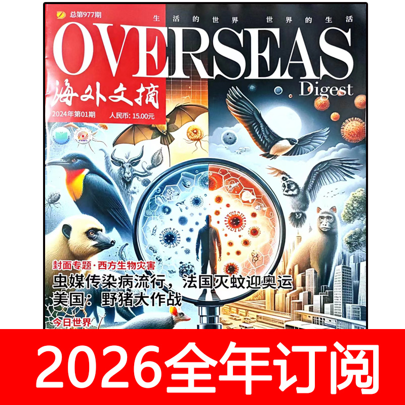 海外文摘杂志2025年1-12期世界博览知识环球人物周刊看天下