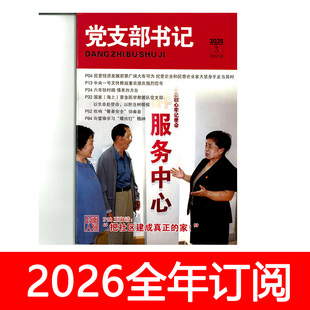 党支部书记杂志2025年1-12期基层党建研究秘书工作党员党课参考