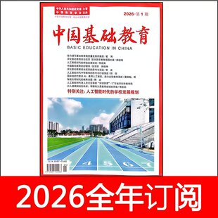 中国基础教育杂志2026年第1期人民教学管理课程教与学评论研究