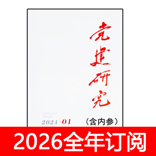 党建研究杂志2025年1-12期求是时事宣传办公室领导秘书工作之友