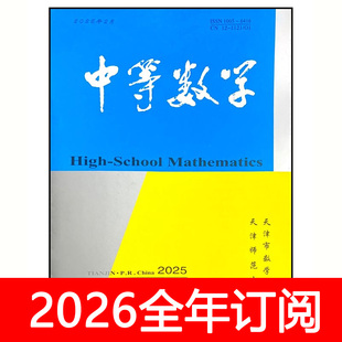中等数学杂志2025年1-6期中学数学教学参考通讯通报教与学