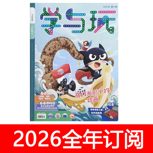 学与玩杂志2025年1-12期儿童时代校外教育阅读益智科普博物少年