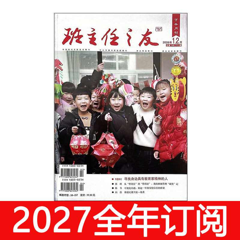 班主任之友杂志小学版下半月2026年1-9期中小学德育班级管理