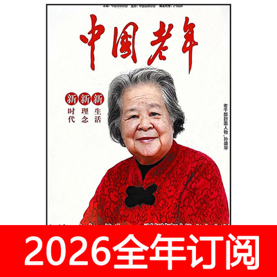 中国老年杂志2025年1-12期上下长寿保健康养生益寿家庭医生博览