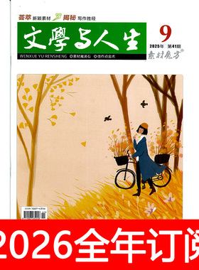 文学与人生杂志素材魔方2025年1-12期创新作文新快线课堂内外写作